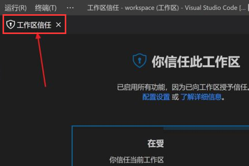 Vscode打开工作区信任权限教程分享