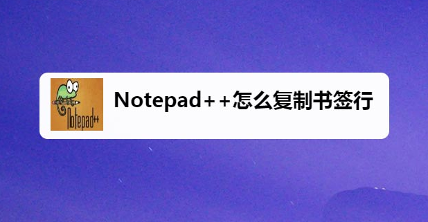 Notepad++复制书签行技巧分享