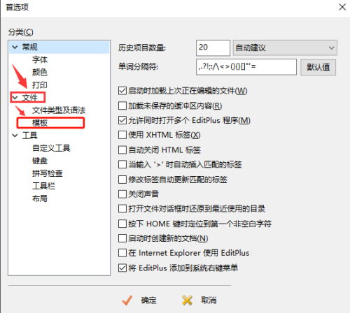 editplus中的模板如何添加打开