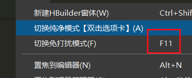 怎么开启hbuilderx免打扰模式