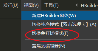 怎么开启hbuilderx免打扰模式