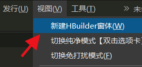 hbuilderx新建多个窗口怎么操作