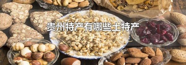 贵州特产有哪些土特产