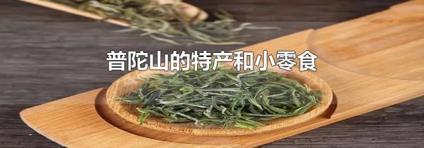普陀山的特产和小零食