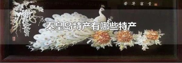 秦皇岛特产有哪些特产