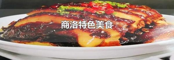 商洛特色美食