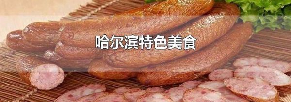 哈尔滨特色美食