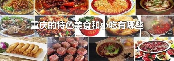 重庆的特色美食和小吃有哪些