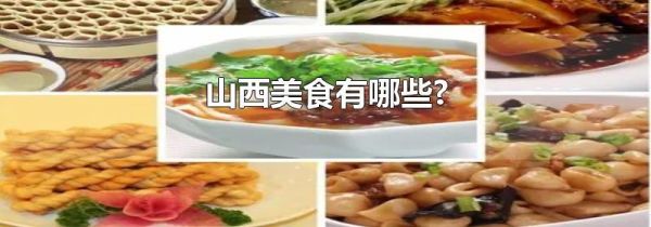 山西美食有哪些?
