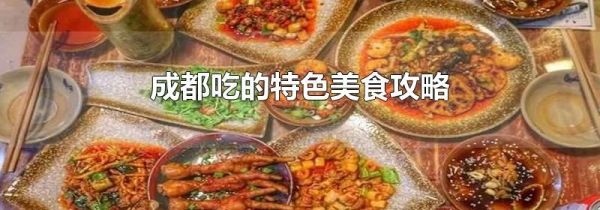 成都吃的特色美食攻略