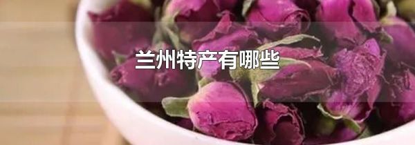 兰州特产有哪些