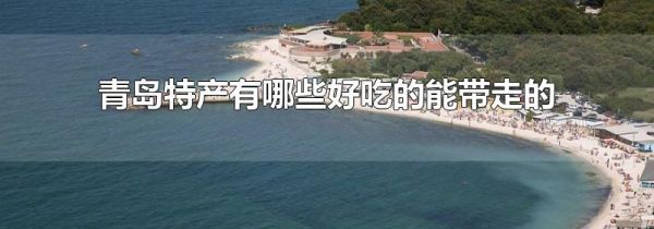 青岛特产有哪些好吃的能带走的