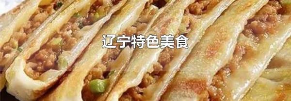 辽宁特色美食