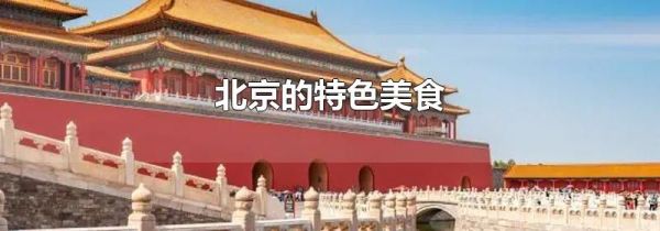 北京的特色美食