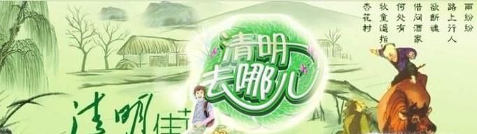 清明节适合去哪里旅游?
