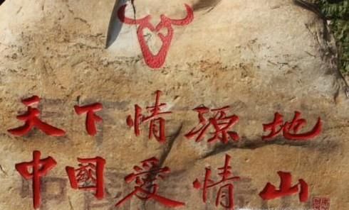中国爱情山旅游攻略