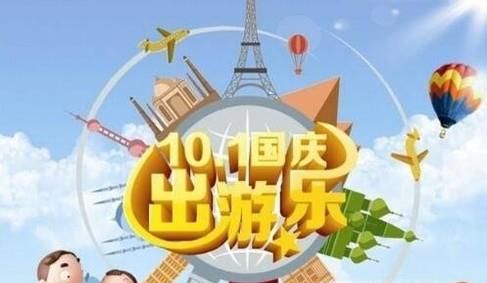 国庆节去哪旅游好?