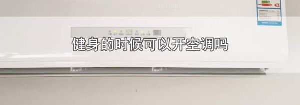 健身的时候可以开空调吗