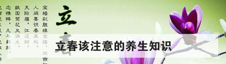 立春该注意的养生知识