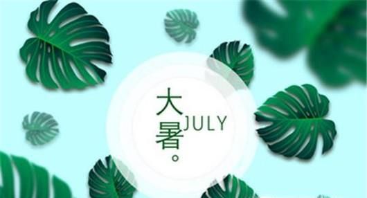 大暑之后如何养生更适宜?大暑节气健康须知!