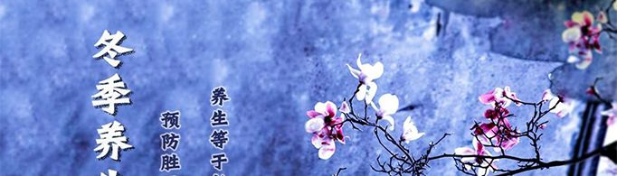 冬季养生吃什么好？