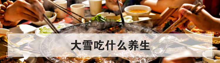 大雪吃什么养生
