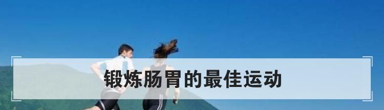 锻炼肠胃的最佳运动