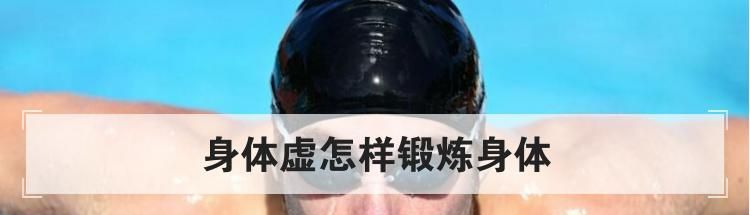 身体虚怎样锻炼身体