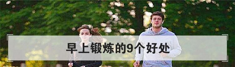 早上锻炼的9个好处