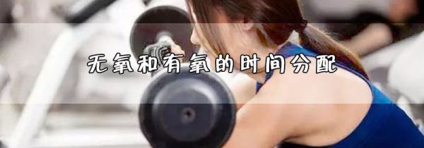 无氧和有氧的时间分配