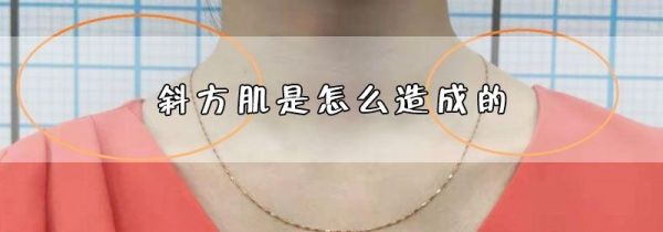 斜方肌是怎么造成的