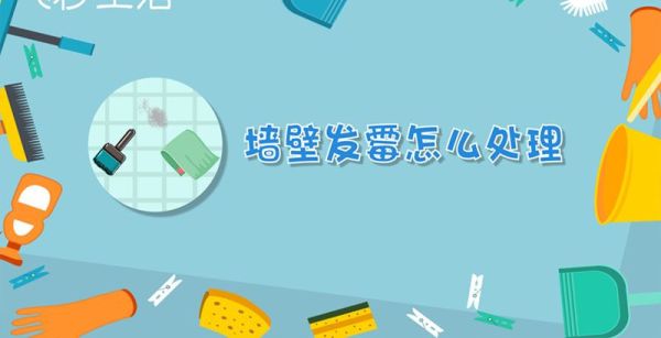 墙壁发霉怎么处理