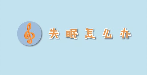 失眠怎么办