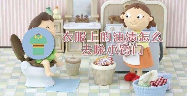 衣服上的油渍怎么去除小窍门