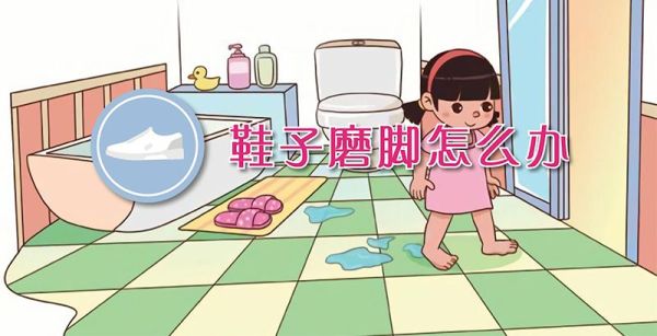 鞋子磨脚怎么办