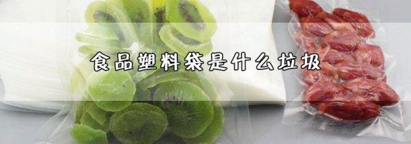 食品塑料袋是什么垃圾