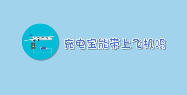 充电宝能带上飞机吗