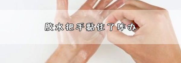 胶水把手黏住了咋办