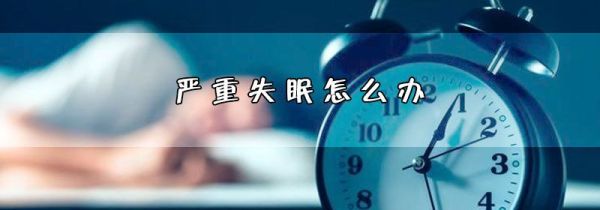 严重失眠怎么办