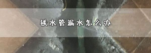 铁水管漏水怎么办