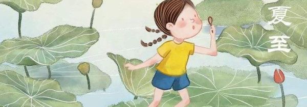 立夏和夏至区别