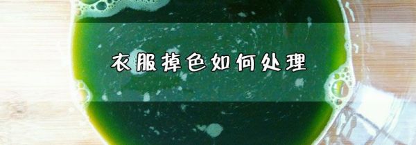 衣服掉色如何处理