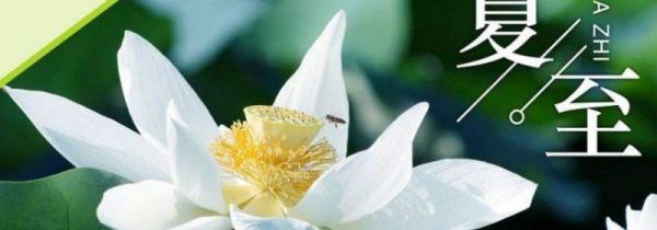 夏至是夏天开始还是结束