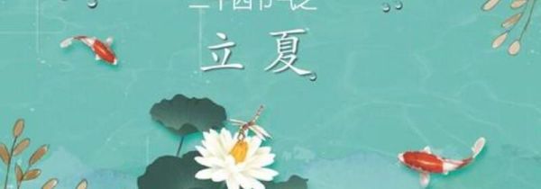 立夏有什么讲究,吃什么