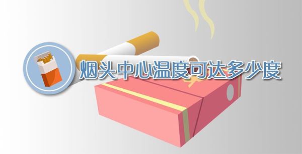 烟头中心温度可达多少度