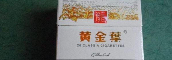 黄金叶(豫香)多钱一盒