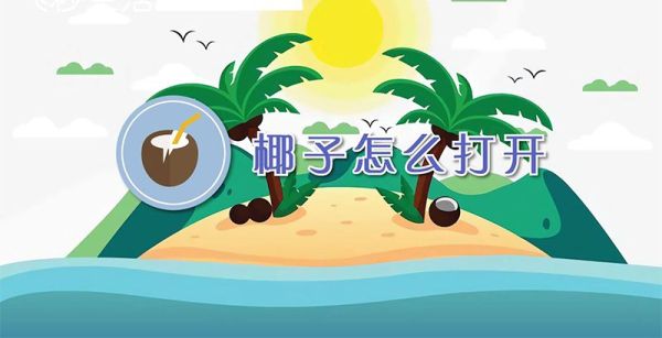 椰子怎么打开
