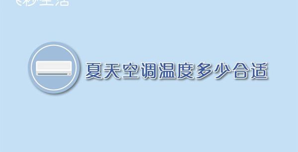 夏天空调温度多少合适