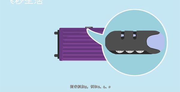 行李箱密码忘了怎么办