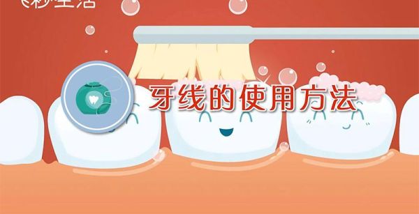 牙线的使用方法